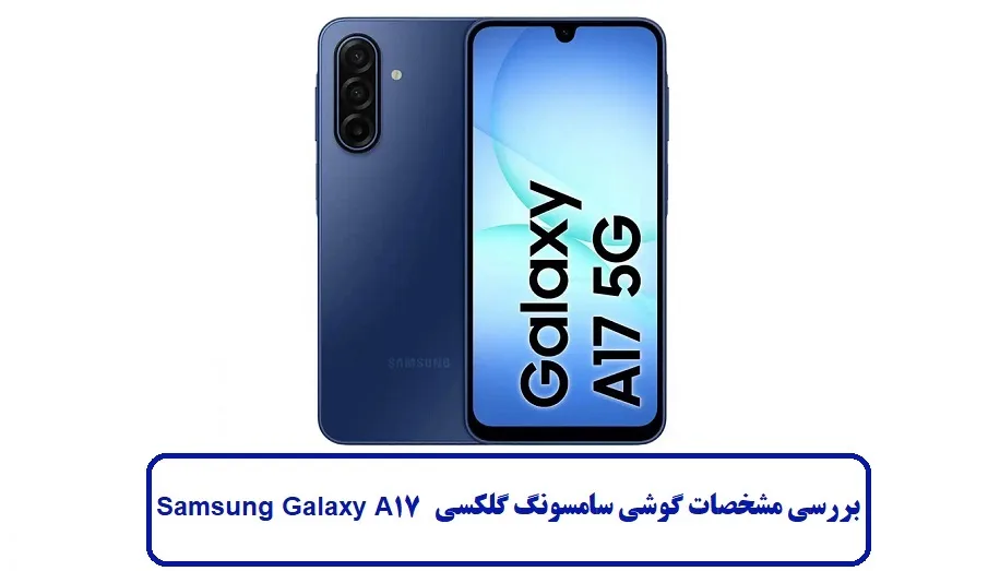 بررسی مشخصات گوشی سامسونگ گلکسی A17