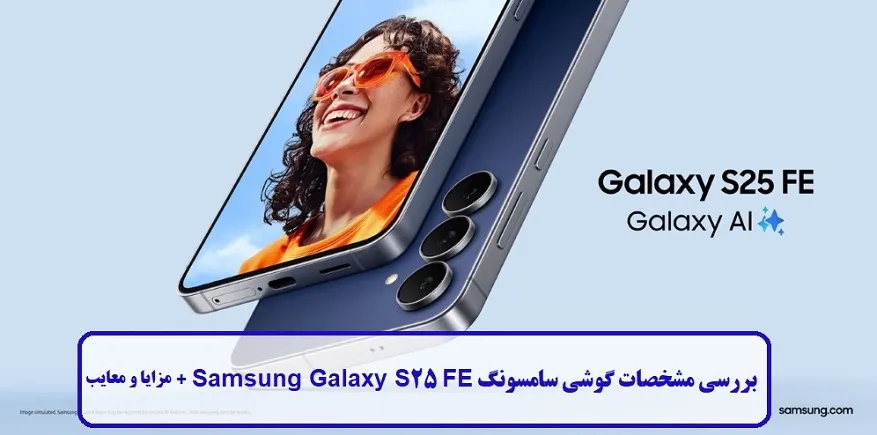 مشخصات گوشی سامسونگ S25 FE