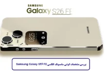 مشخصات گوشی سامسونگ S26 FE