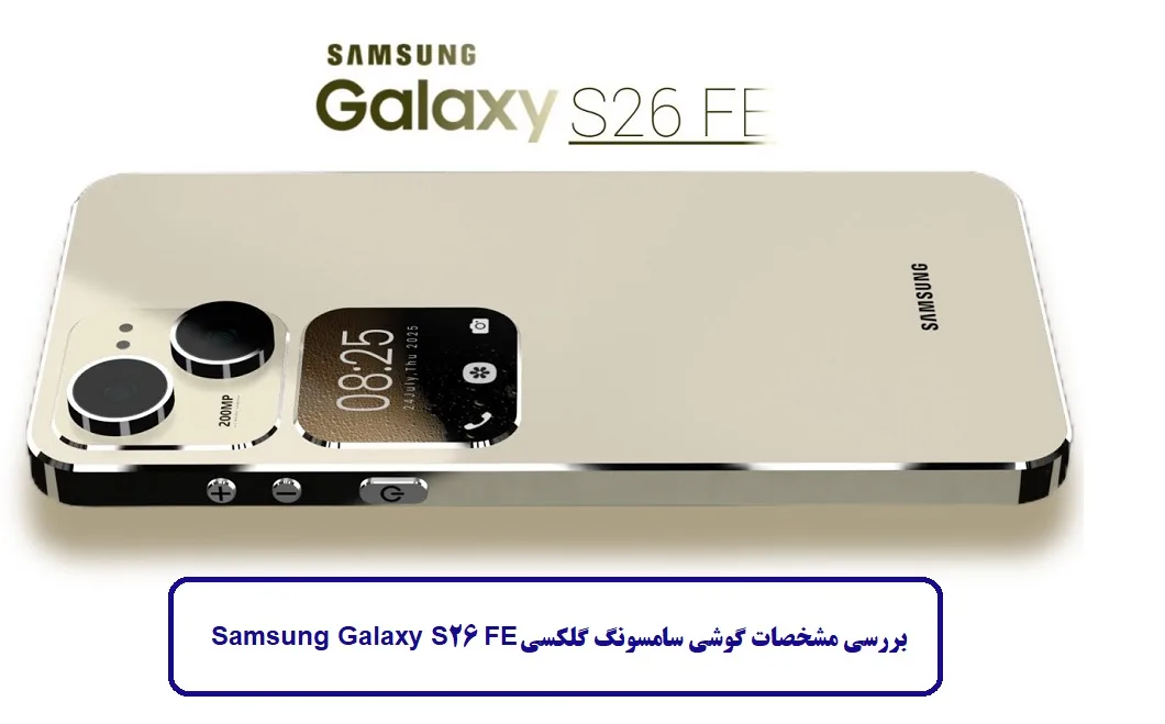مشخصات گوشی سامسونگ S26 FE