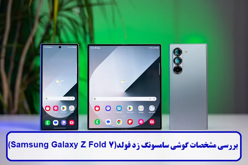 مشخصات گوشی سامسونگ زد فولد 7