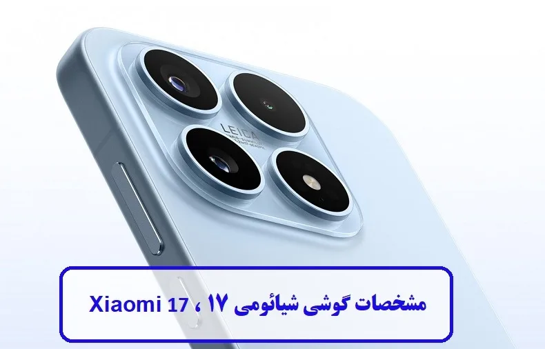 مشخصات گوشی Xiaomi 17