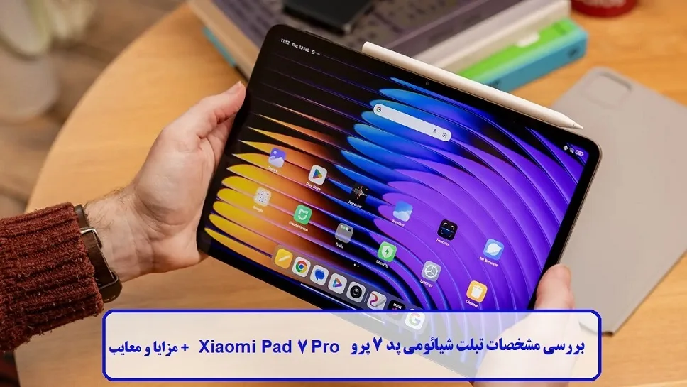 مشخصات تبلت شیائومی پد 7 پرو