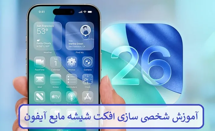 آموزش شخصی سازی افکت شیشه مایع آیفون (Liquid Glass)