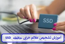 آموزش تشخیص علائم خرابی حافظه SSD قبل از فاجعه