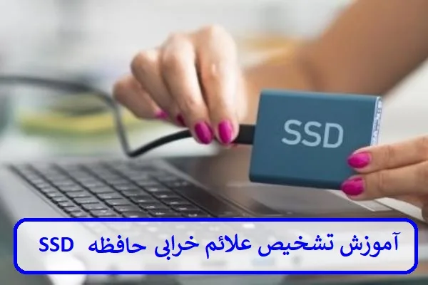 آموزش تشخیص علائم خرابی حافظه SSD قبل از فاجعه آموزش تشخیص علائم خرابی حافظه SSD قبل از فاجعه
