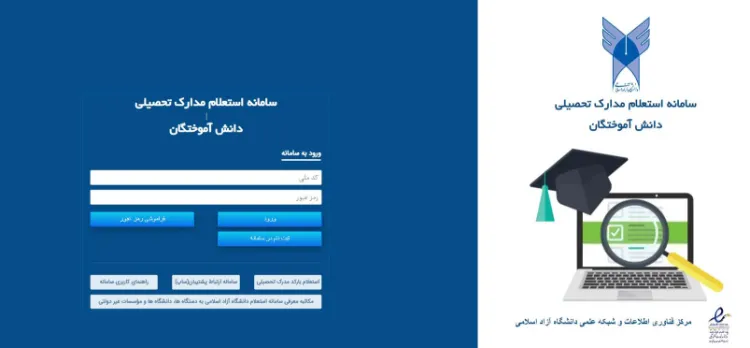صفحهی ورود به سامانه استعلام مدارک تحصیلی دانشآموختگان دانشگاه آزاد صفحهی ورود به سامانه استعلام مدارک تحصیلی دانشآموختگان دانشگاه آزاد