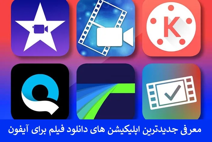معرفی جدیدترین اپلیکیشن های دانلود فیلم برای آیفون معرفی جدیدترین اپلیکیشن های دانلود فیلم برای آیفون