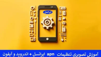 آموزش تصویری تنظیمات apn ایرانسل + اندروید و آیفون
