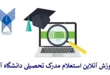 آموزش آنلاین استعلام مدرک تحصیلی دانشگاه آزاد