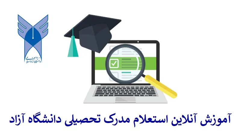 آموزش آنلاین استعلام مدرک تحصیلی دانشگاه آزاد آموزش آنلاین استعلام مدرک تحصیلی دانشگاه آزاد