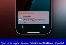آموزش فعال سازی Priority Notifications اعلان های اولویت دار در آیفون