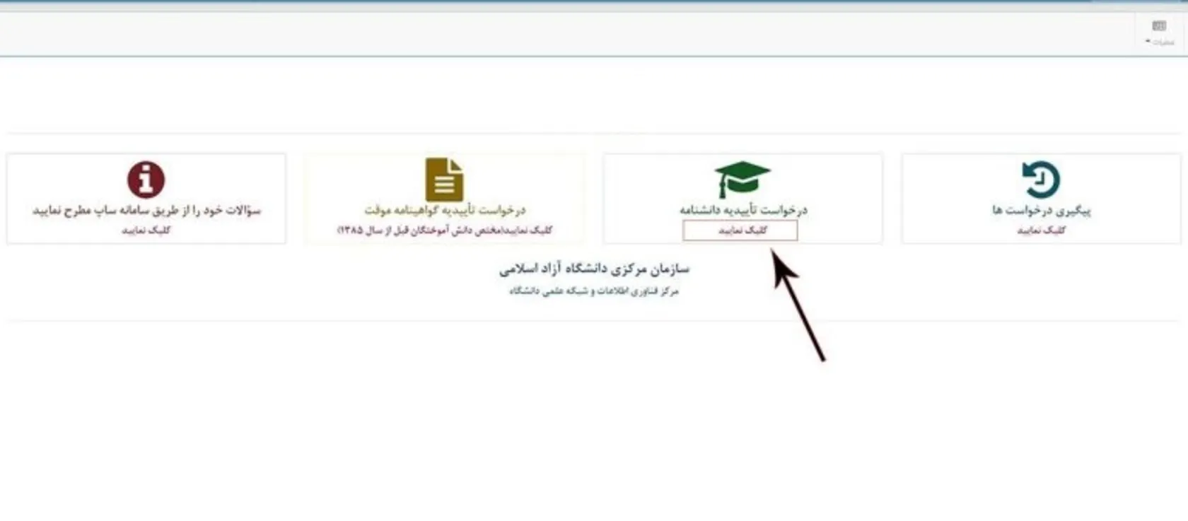 نحوه استعلام مدرک تحصیلی دانشگاه آزاد نحوه استعلام مدرک تحصیلی دانشگاه آزاد