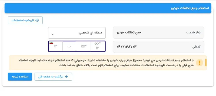 نحوه گرفتن خلافی خودرو از سایت پلیس راهور نحوه گرفتن خلافی خودرو از سایت پلیس راهور