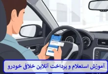 آموزش استعلام و پرداخت آنلاین خلافی خودرو