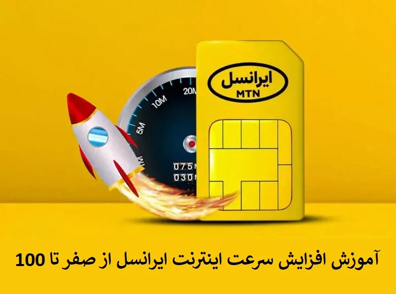 آموزش افزایش سرعت اینترنت ایرانسل از صفر تا 100 آموزش افزایش سرعت اینترنت ایرانسل از صفر تا 100