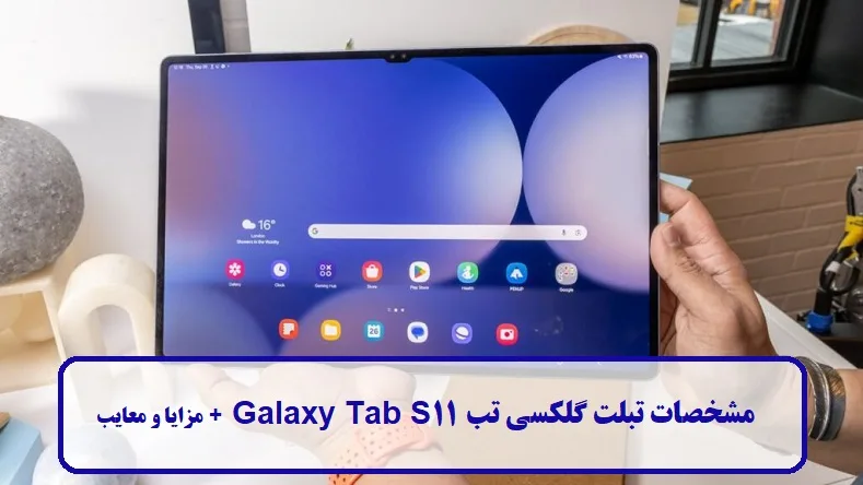 مشخصات تبلت گلکسی تب S11 مشخصات تبلت گلکسی تب S11