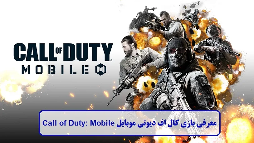 معرفی بازی کال اف دیوتی موبایل