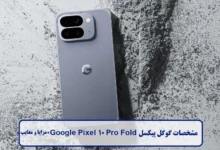 مشخصات گوشی Google Pixel 10 Pro Fold