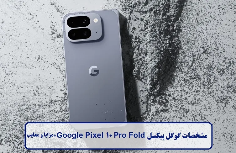 مشخصات گوشی Google Pixel 10 Pro Fold مشخصات گوشی Google Pixel 10 Pro Fold