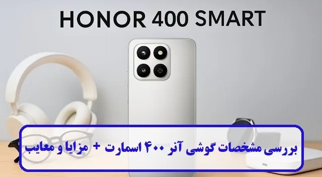 مشخصات گوشی آنر 400 اسمارت مشخصات گوشی آنر 400 اسمارت