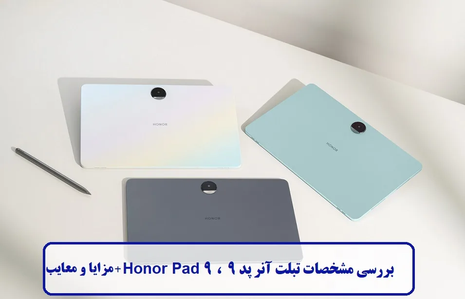 مشخصات تبلت آنر پد 9