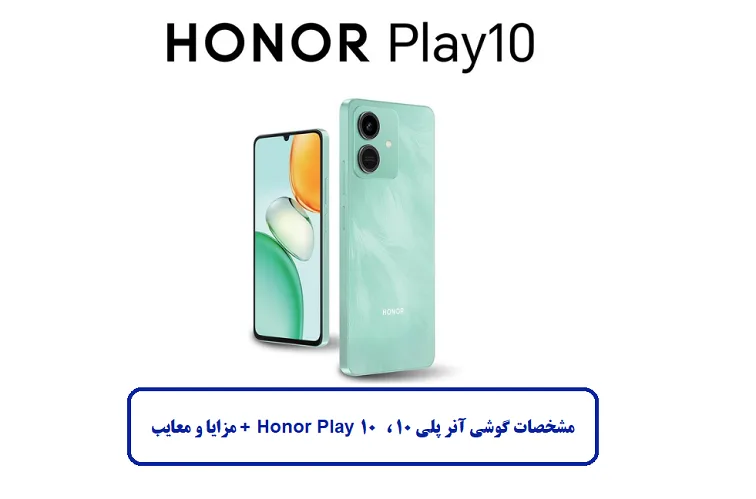 مشخصات و طراحی گوشی آنر پلی 10