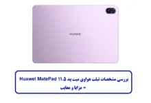 مشخصات تبلت هواوی میت پد 11.5