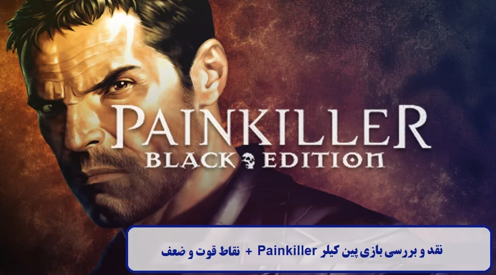 نقد و بررسی بازی پین‌ کیلر Painkiller (نسخهٔ ۲۰۲۵)