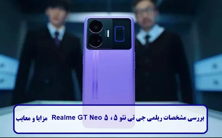 بررسی کامل گوشی Realme GT Neo 5 بررسی کامل گوشی Realme GT Neo 5