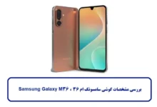 مشخصات گوشی سامسونگ ام 36
