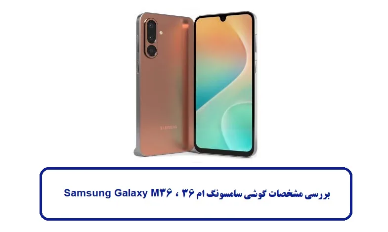 مشخصات گوشی سامسونگ ام 36
