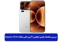 مشخصات گوشی شیائومی 17 پرو مکس
