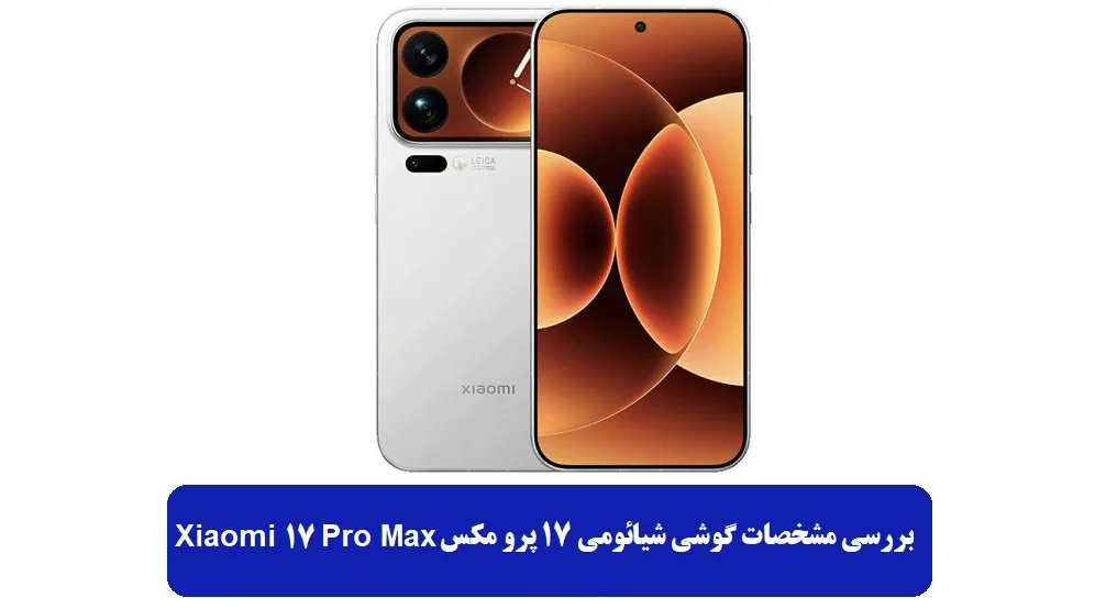 مشخصات گوشی شیائومی 17 پرو مکس