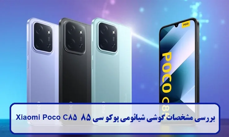مشخصات گوشی شیائومی پوکو سی 85 مشخصات گوشی شیائومی پوکو سی 85