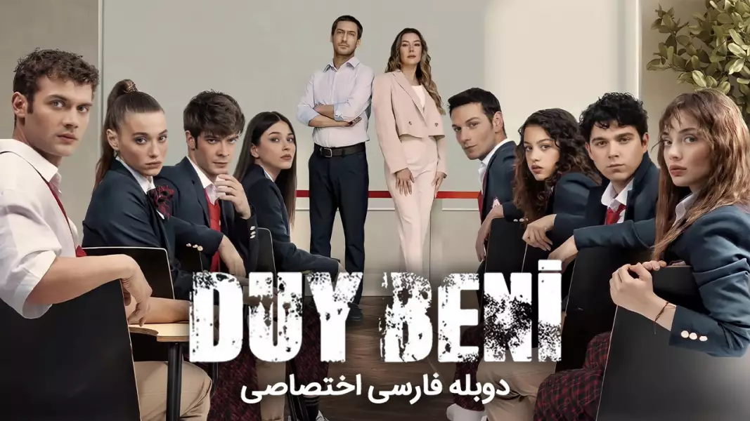 مرا بشنو (Duy Beni) : سریال ترکی مدرسه ای