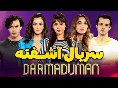 سریال آشفته (Darmaduman) : سریال ترکی مدرسه ای