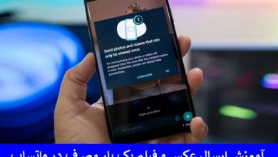 آموزش ارسال عکس و فیلم یک بار مصرف در واتساپ