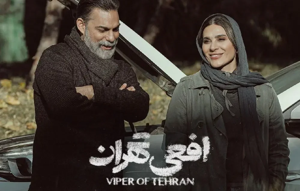 افعی تهران؛ یک جنایی ناب و دیدنی