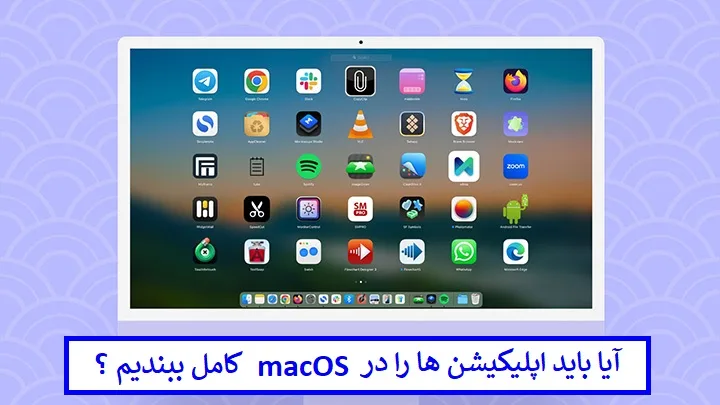 آیا باید اپلیکیشن‌ ها را در macOS کامل ببندیم ؟