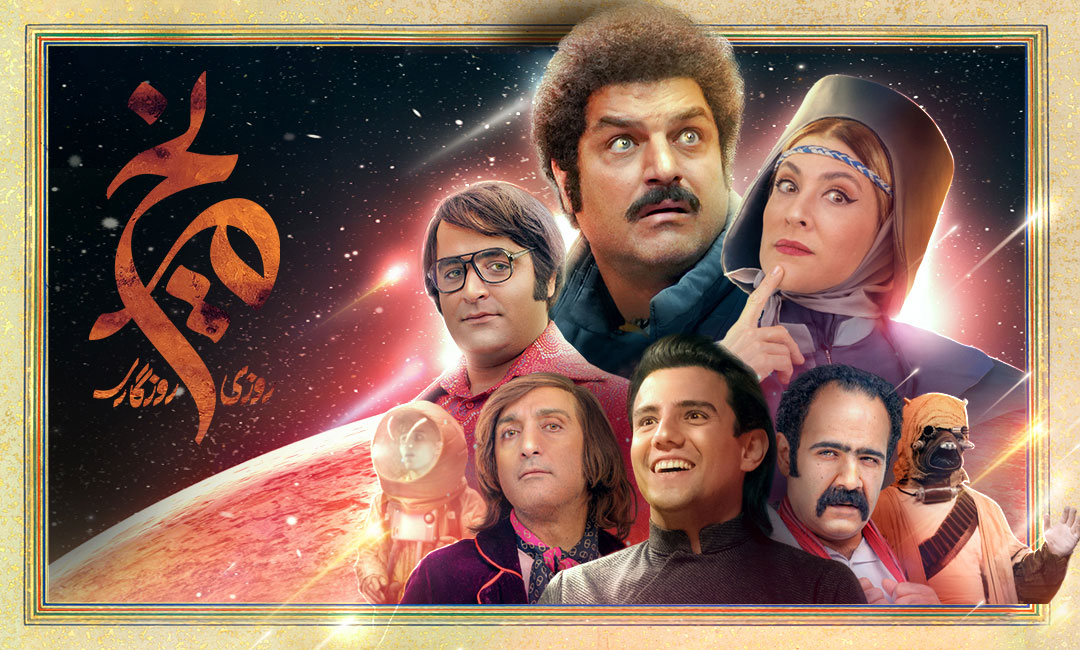 روزی روزگاری مریخ: از بهترین سریال های ایرانی کمدی
