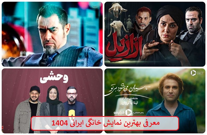 معرفی بهترین نمایش خانگی ایرانی 1404 