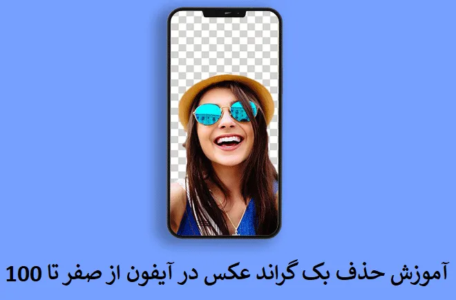 حذف بک گراند عکس در آیفون حذف بک گراند عکس در آیفون