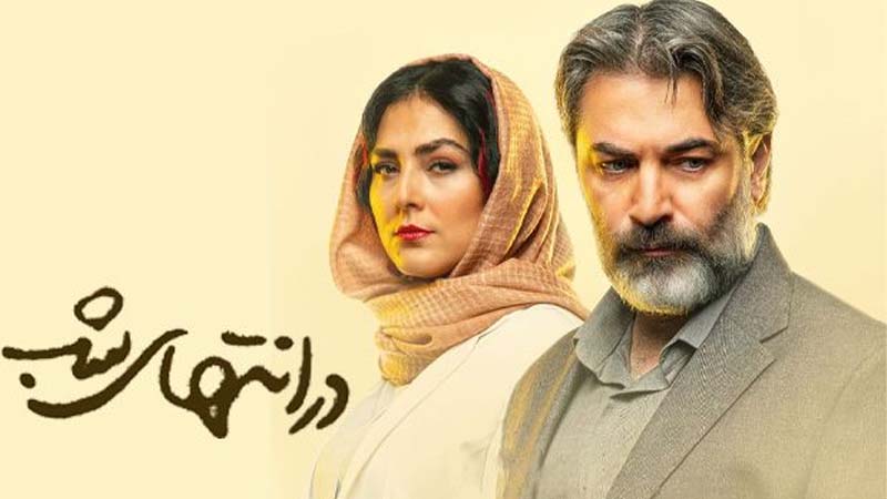 در انتهای شب : بهترین نمایش خانگی ایرانی