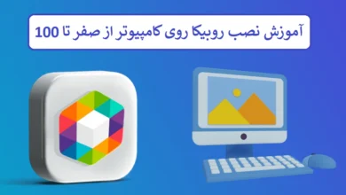 آموزش نصب روبیکا روی کامپیوتر از صفر تا 100