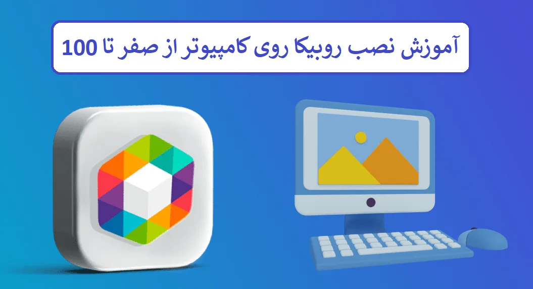 آموزش نصب روبیکا روی کامپیوتر از صفر تا 100 آموزش نصب روبیکا روی کامپیوتر از صفر تا 100