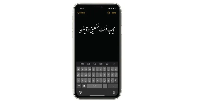 استفاده از فونت نستعلیق در آیفون استفاده از فونت نستعلیق در آیفون