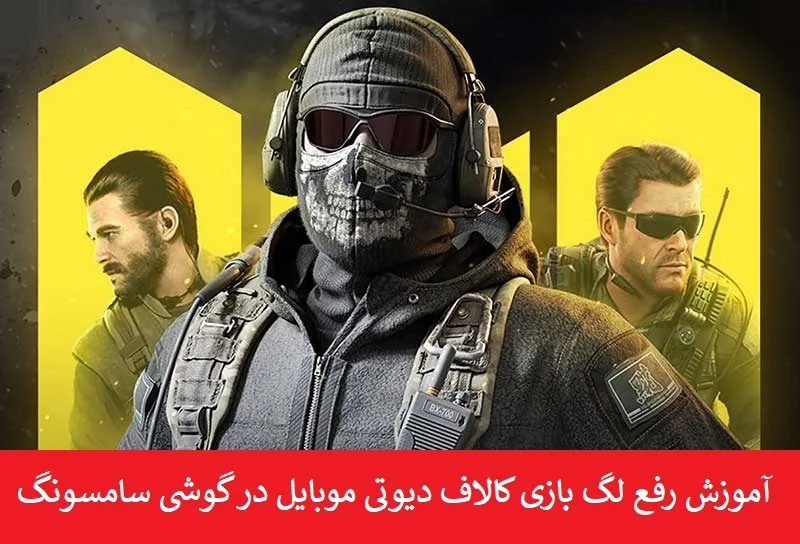 آموزش رفع لگ بازی کالاف دیوتی موبایل
