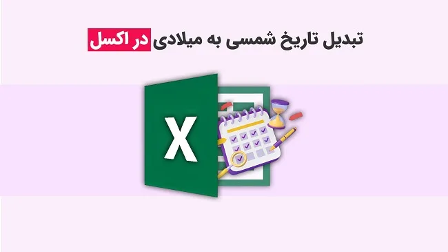 آموزش تبدیل تاریخ میلادی به شمسی در اکسل آموزش تبدیل تاریخ میلادی به شمسی در اکسل