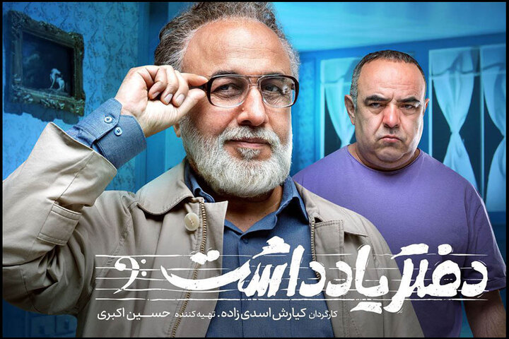 دفتر یادداشت؛ ترکیب برنده رضا عطاران و حسن معجونی